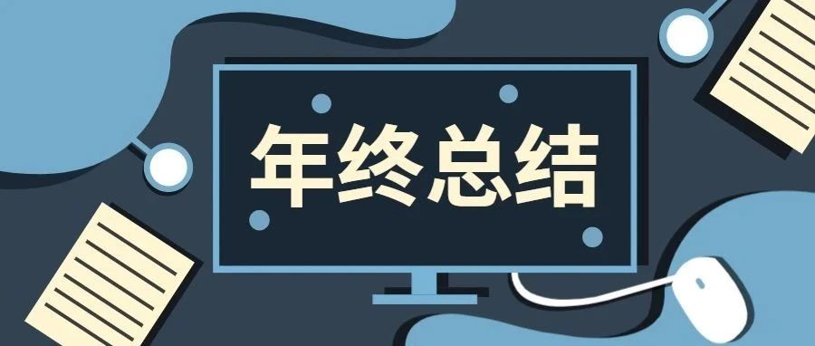 我猜，你又要为年终总结而发愁了